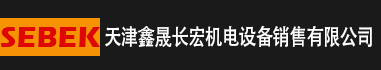 SEBEK德國(guó)賽貝克———天津市鑫晟長(zhǎng)宏機(jī)電設(shè)備銷(xiāo)售有限公司